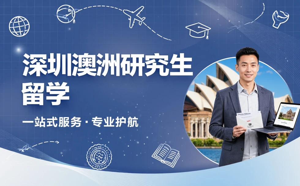 深圳澳洲研究生留学一站式服务项目