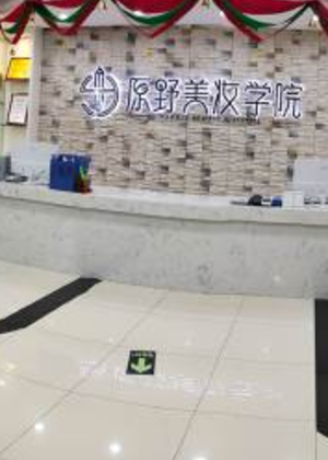 深圳原野美妆培训中心