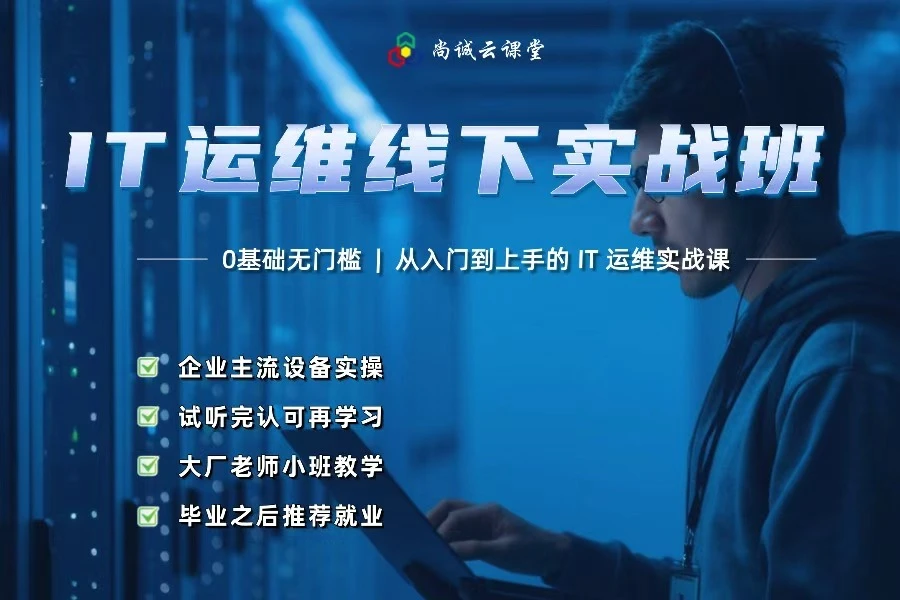 IT运维线下实战班