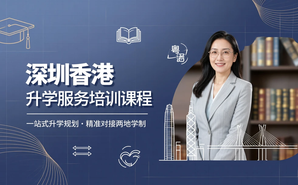 深圳香港升学服务培训课程