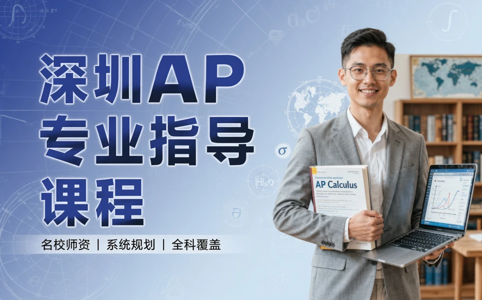 深圳AP专业指导课程
