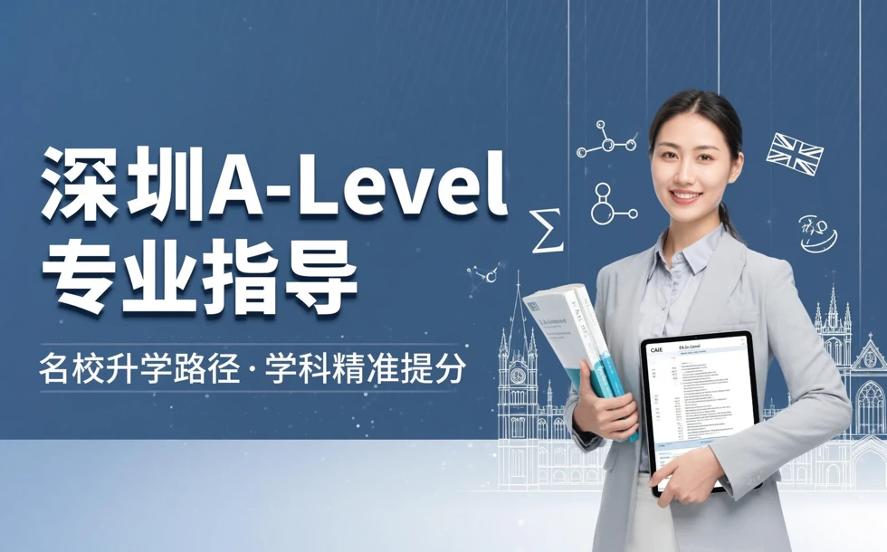 深圳ALevel专业指导培训班