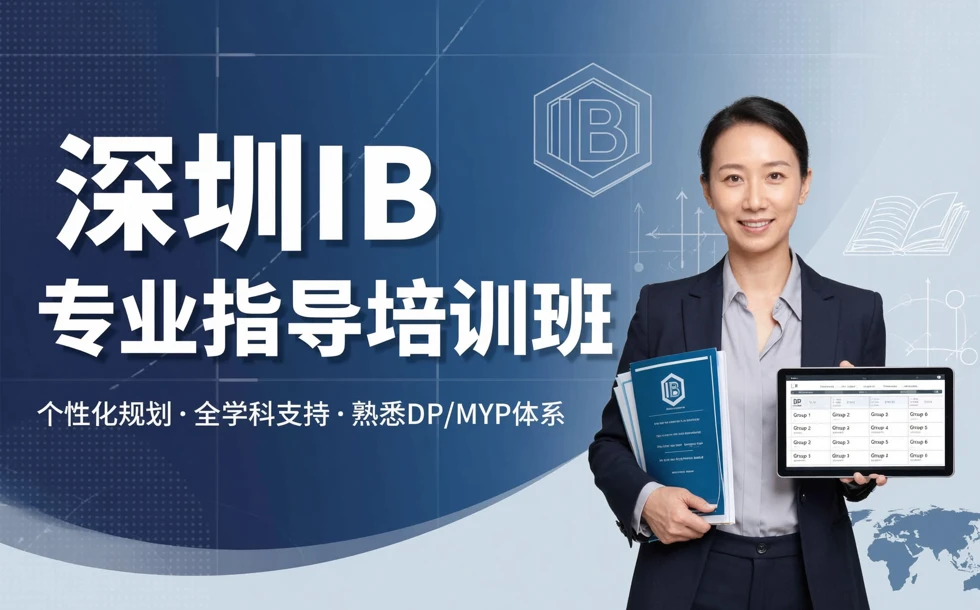 深圳IB专业指导培训班