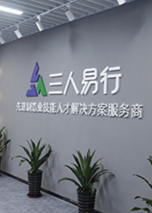 深圳三人易行培训机构