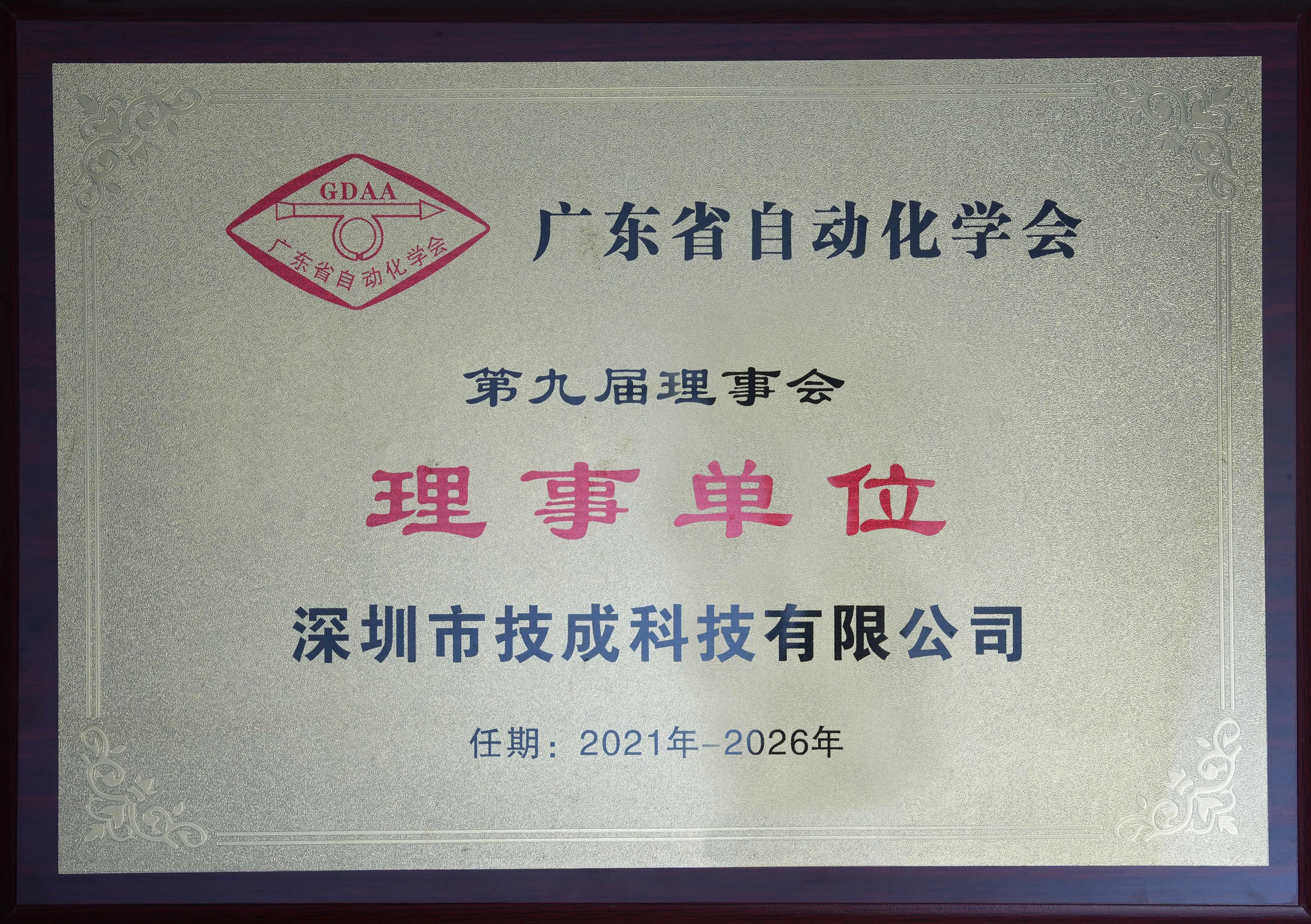 广东省自动化学会