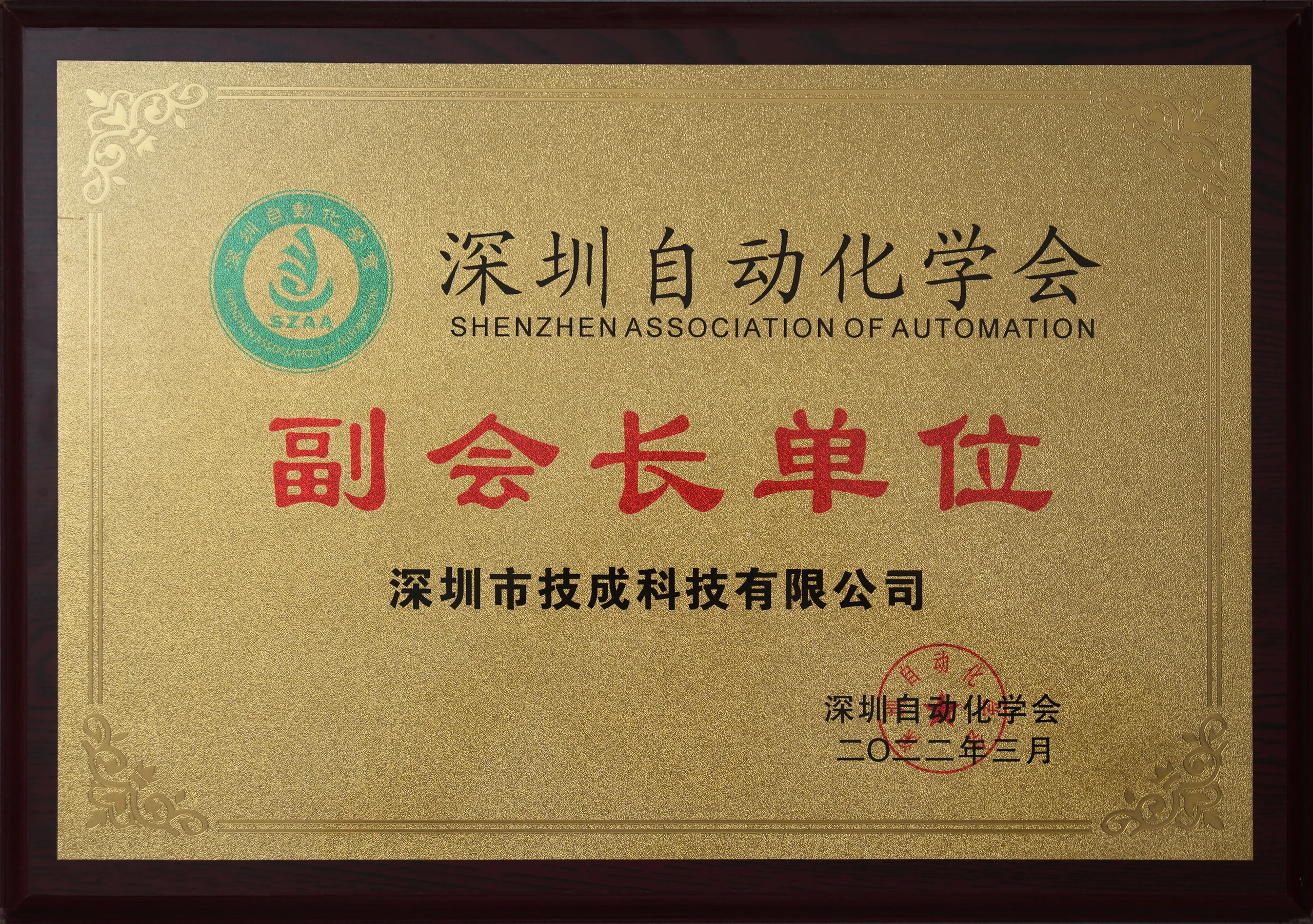 深圳自动化学会