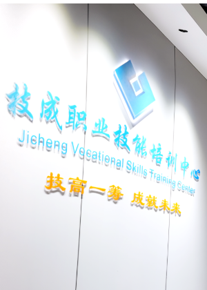 深圳技成培训中心