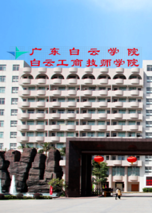 广州市白云工商技师学院