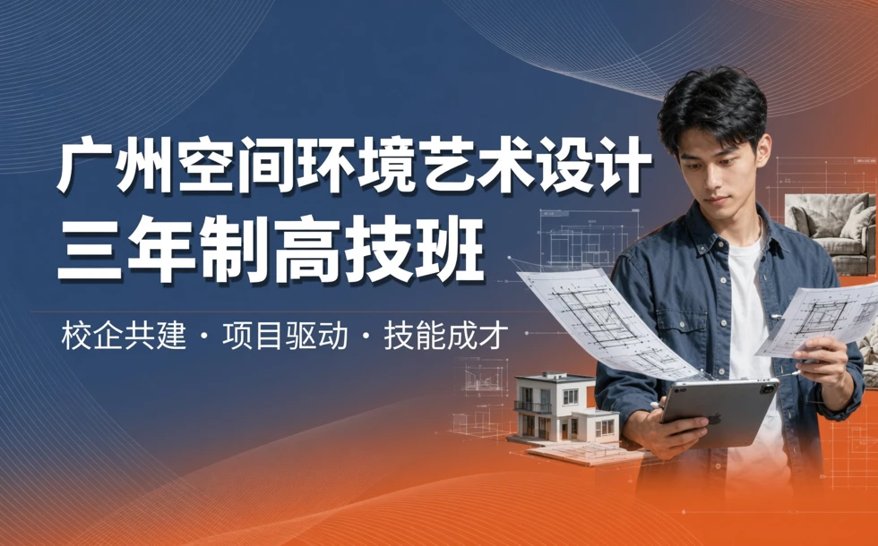 广州空间环境艺术设计三年制高技班