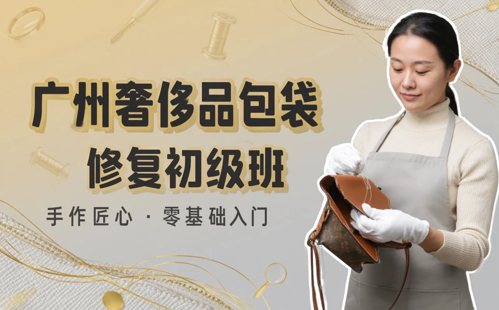 广州奢侈品包袋修复初级班