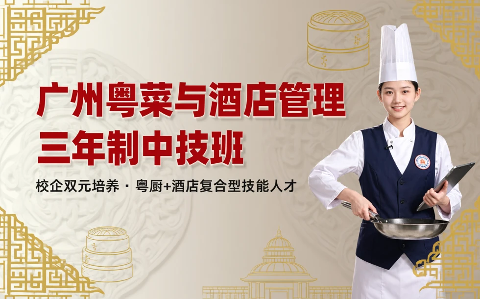 广州粤菜与酒店管理三年制中技班