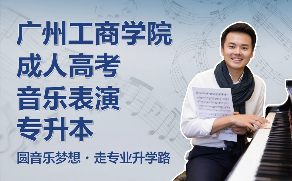 广州工商学院成人高考音乐表演专升本招生简章