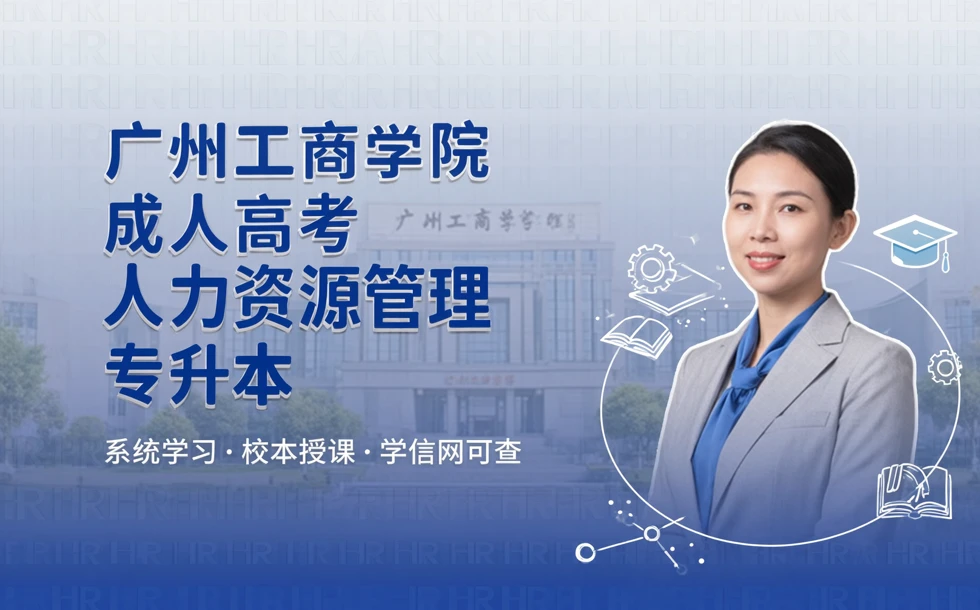 广州工商学院成人高考人力资源管理专升本招生简章