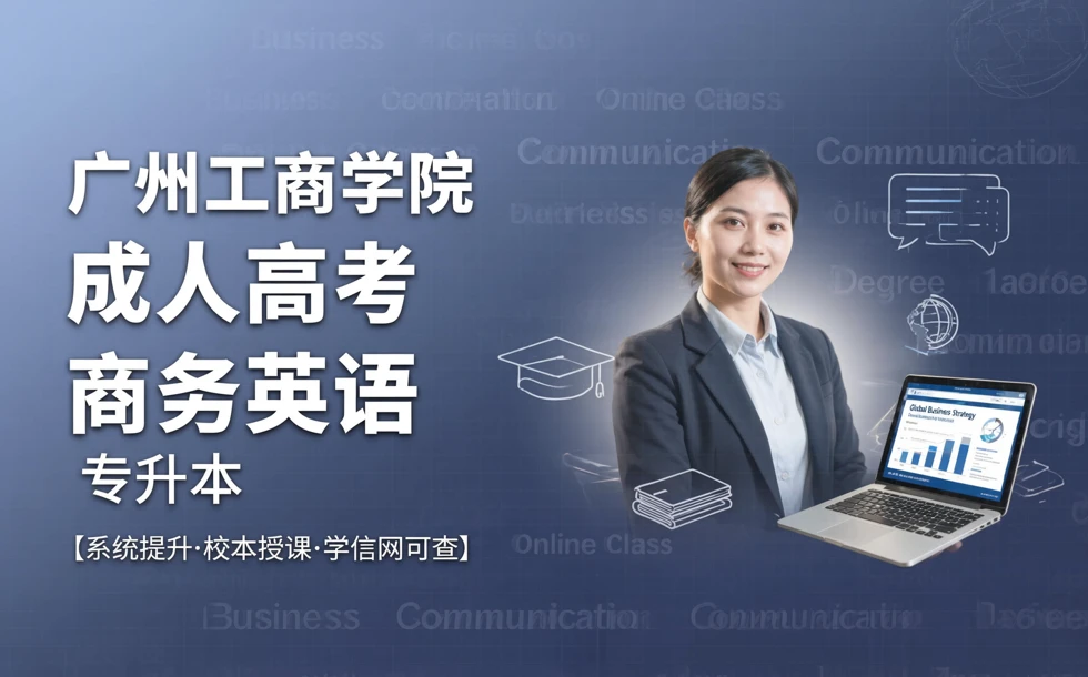 广州工商学院成人高考商务英语专升本招生简章
