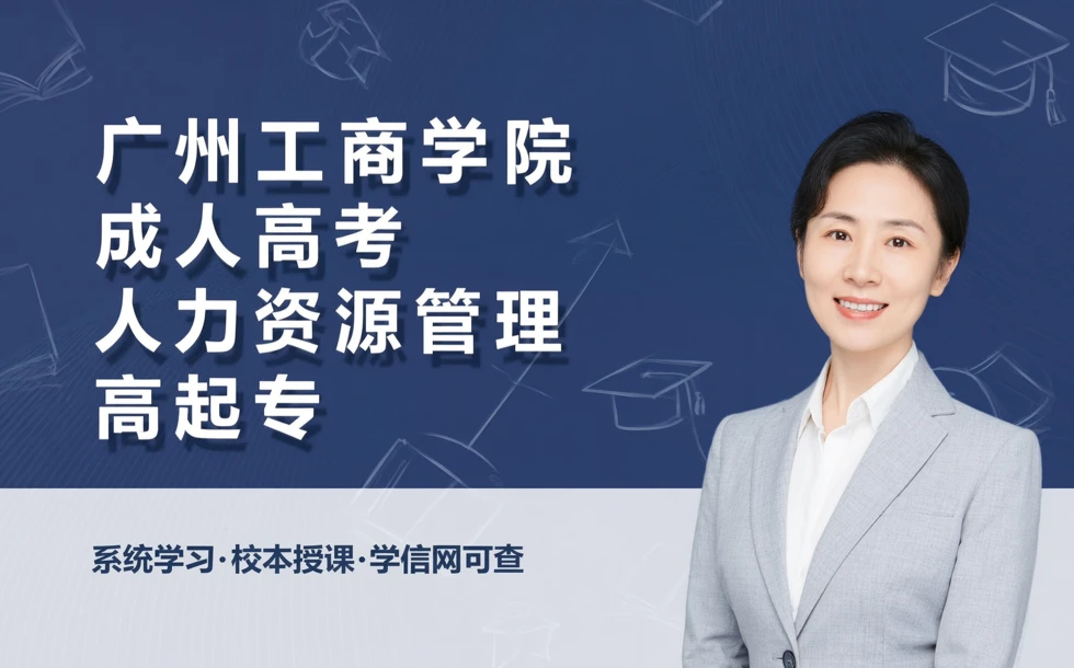 广州工商学院成人高考人力资源管理高起专招生简章