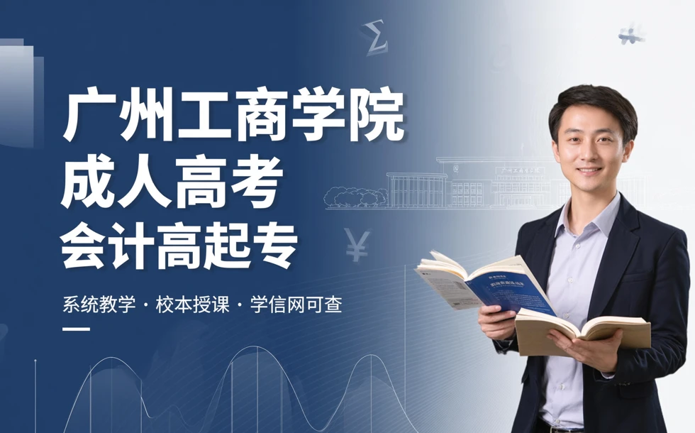 广州工商学院成人高考会计高起专招生简章
