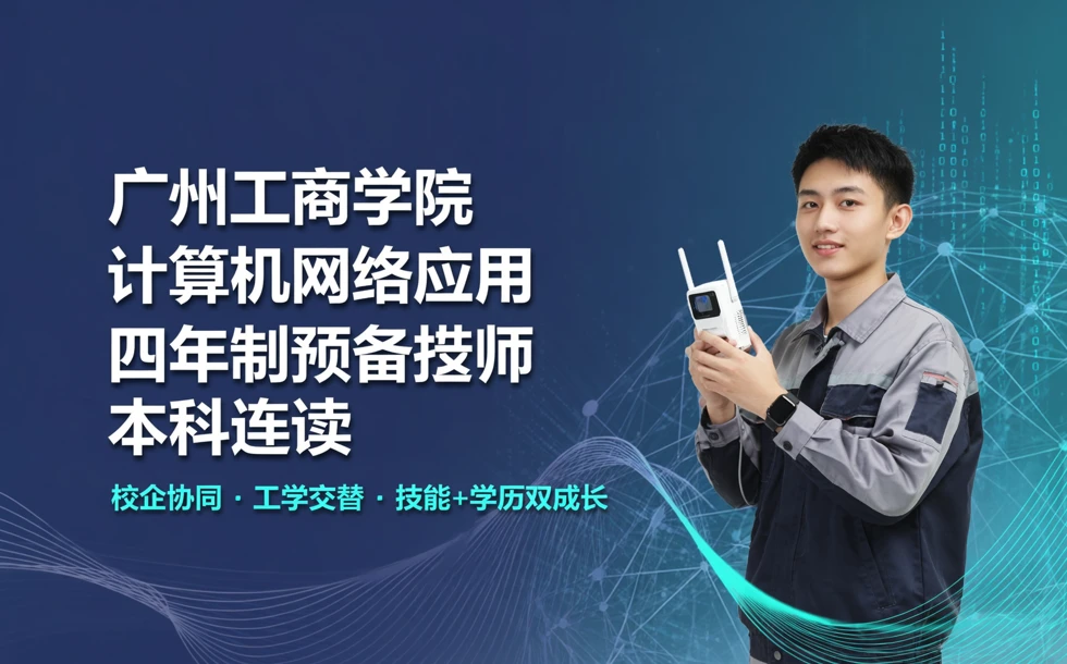 广州工商学院计算机网络应用四年制预备技师本科连读招生简章