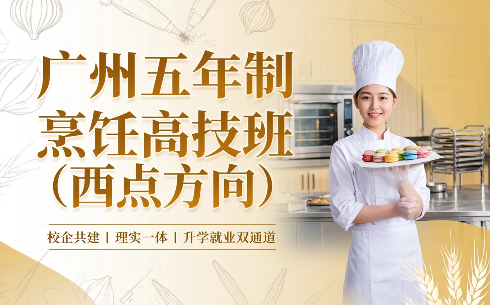 广州五年制烹饪高技班（西点方向）