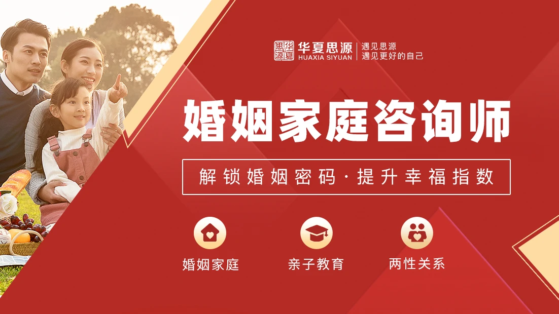 婚姻家庭咨询师