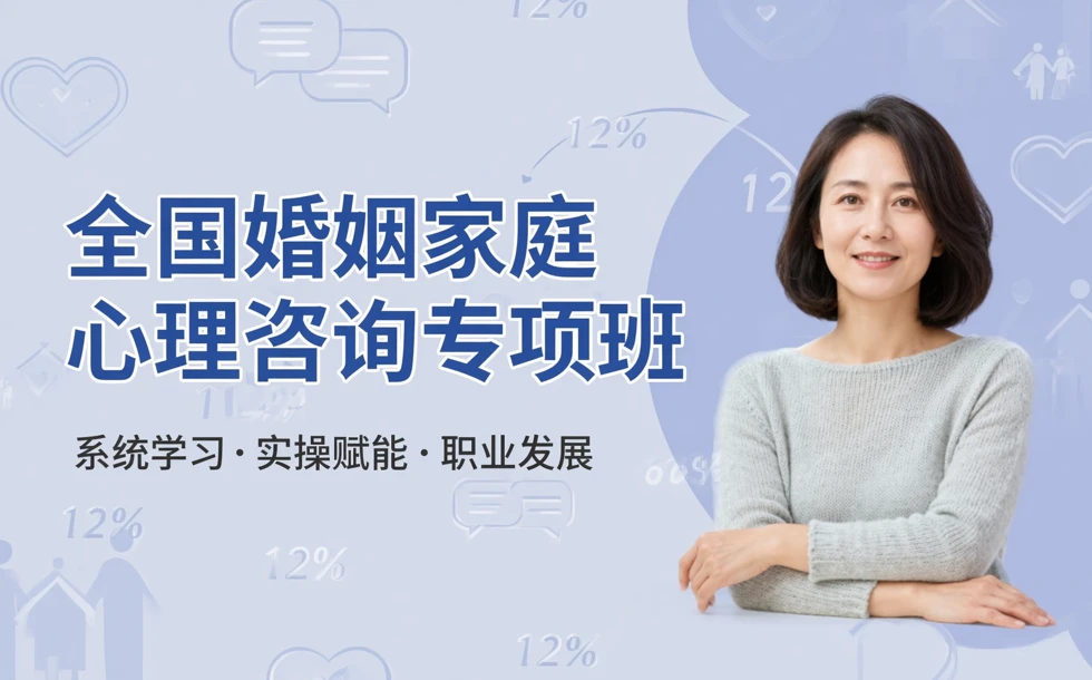 全国婚姻家庭心理咨询专项班