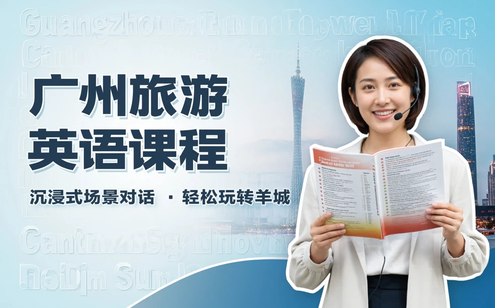 广州旅游英语课程