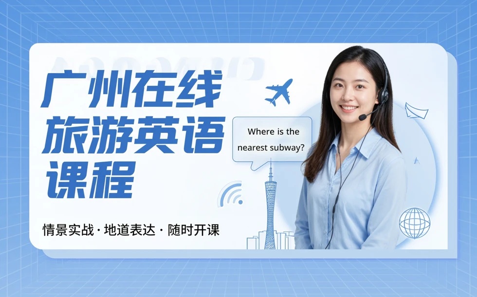 广州在线旅游英语课程