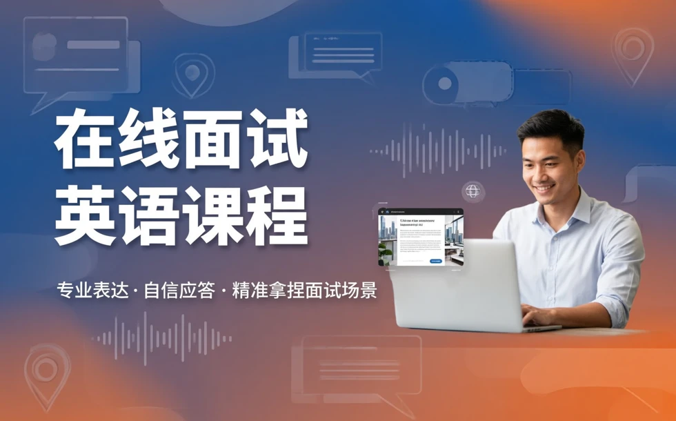 在线面试英语课程