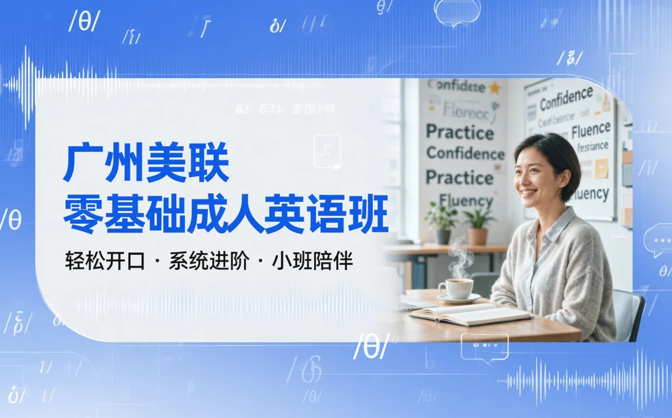 广州美联零基础成人英语班