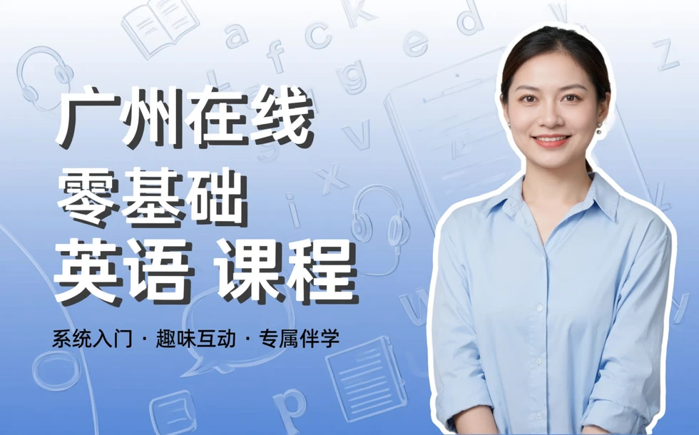 广州在线零基础英语课程