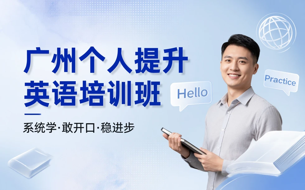 广州个人提升英语培训班