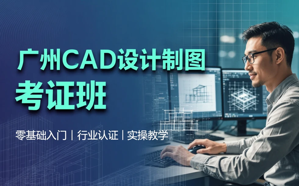 广州CAD设计制图考证班