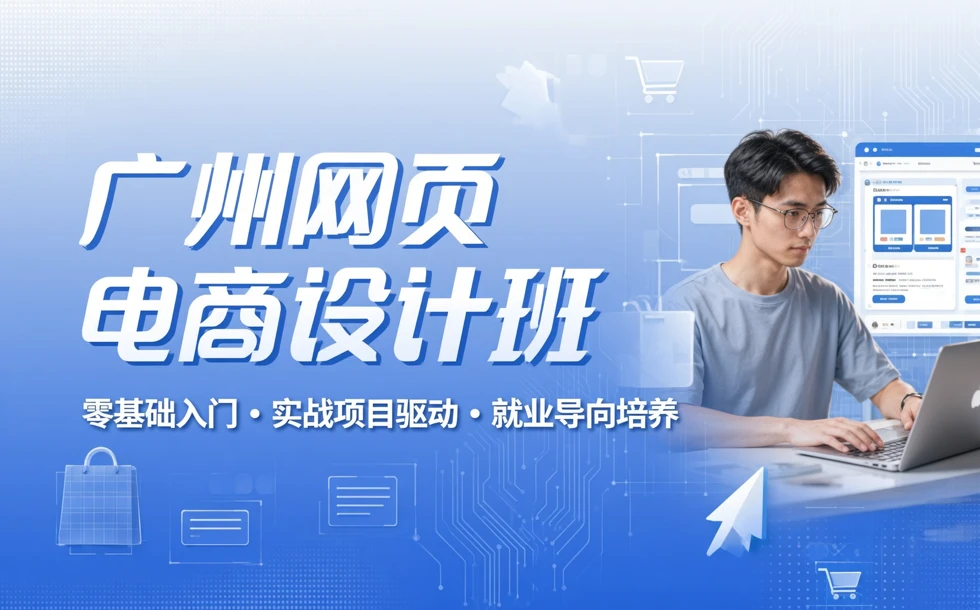 广州网页电商设计班