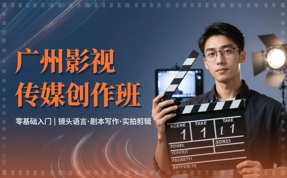 广州影视传媒创作班