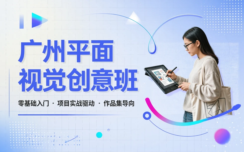 广州平面视觉创意班