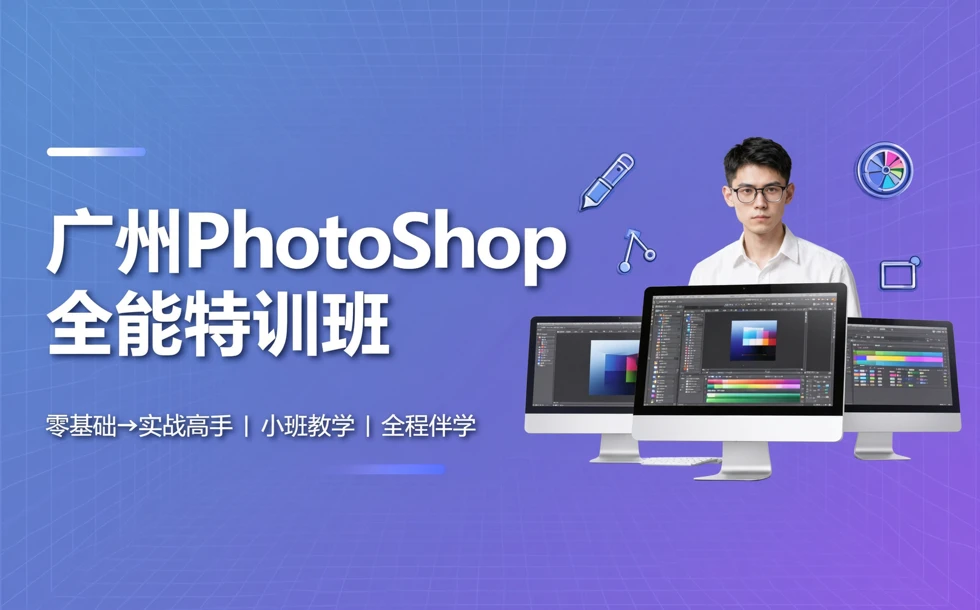 广州PhotoShop全能特训班