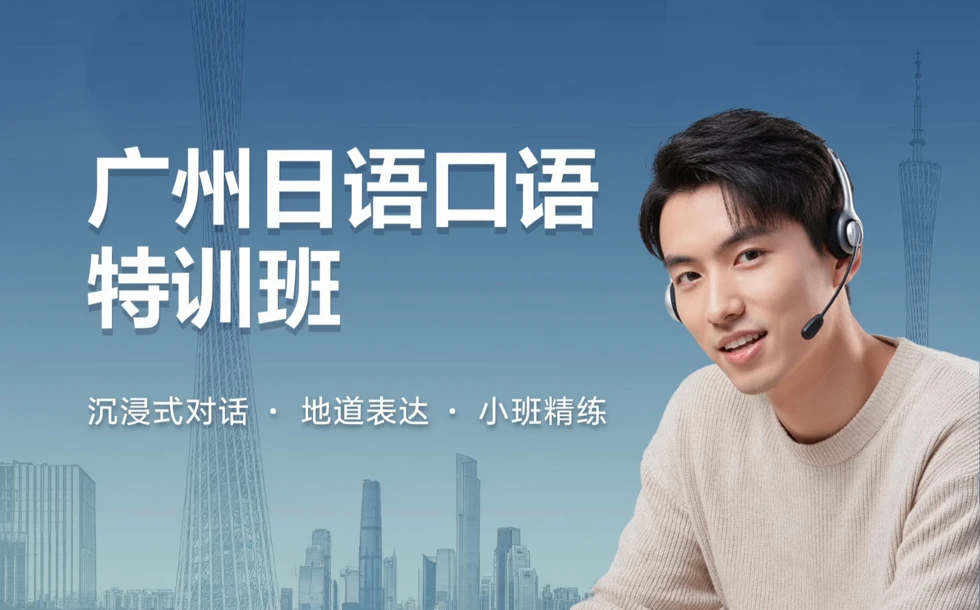 广州日语口语特训班