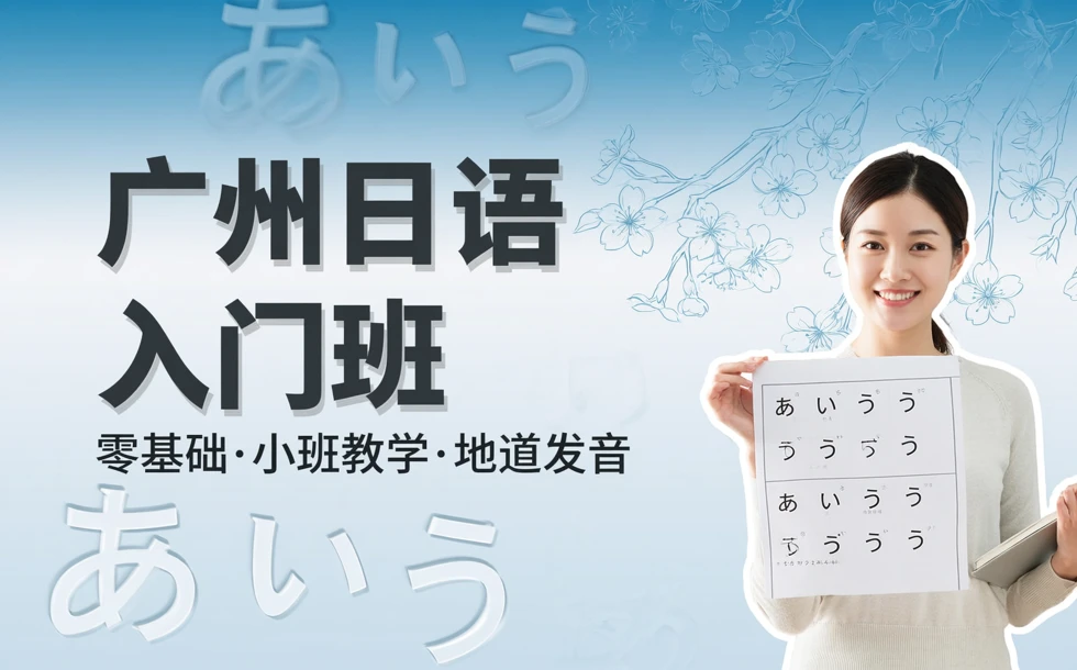 广州日语入门班