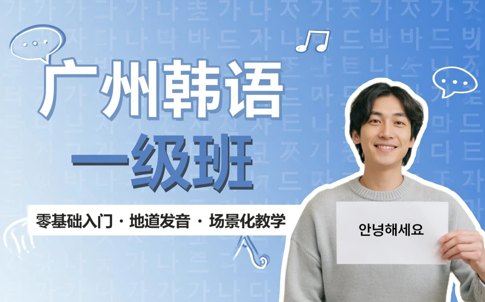 广州韩语一级班