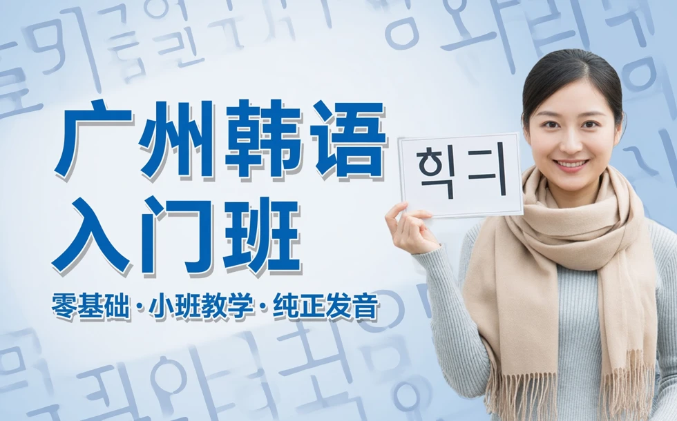 广州韩语入门班