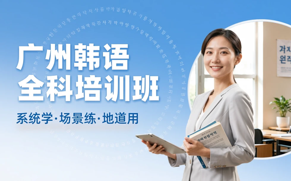 广州韩语全科培训班
