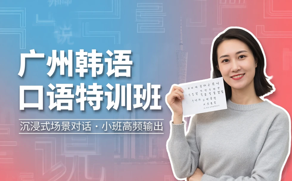 广州韩语口语特训班