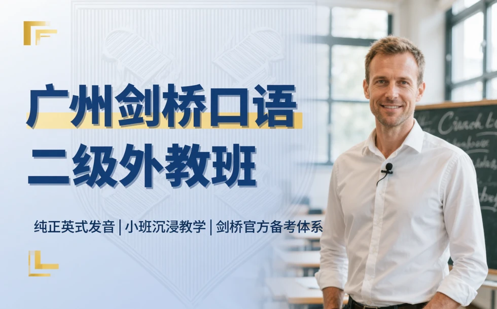 广州剑桥口语二级外教班