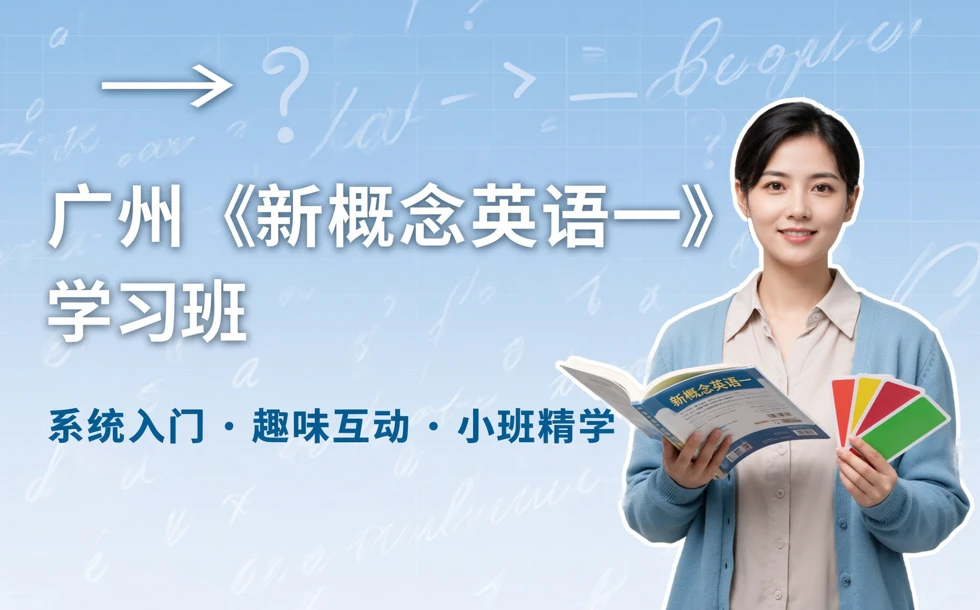 广州《新概念英语一》学习班