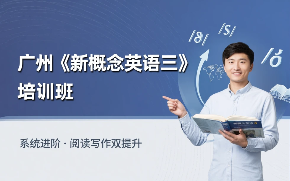 广州《新概念英语三》培训班