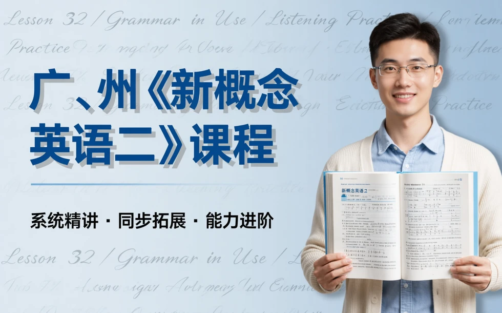  广州《新概念英语二》课程