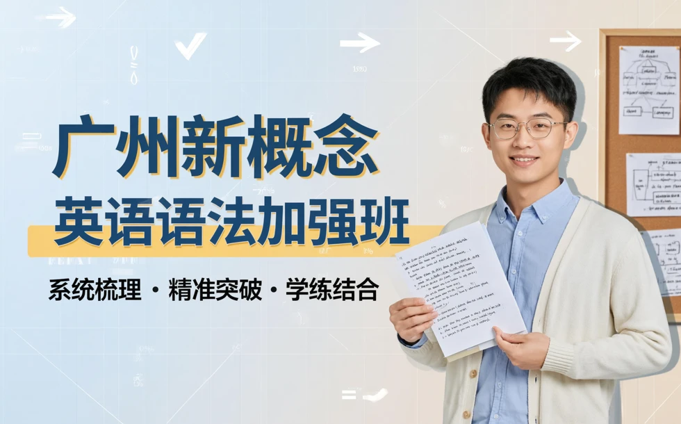 广州新概念英语语法加强班