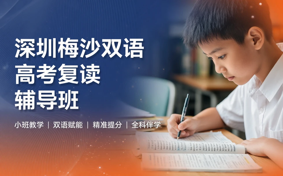 深圳梅沙双语高考复读辅导班