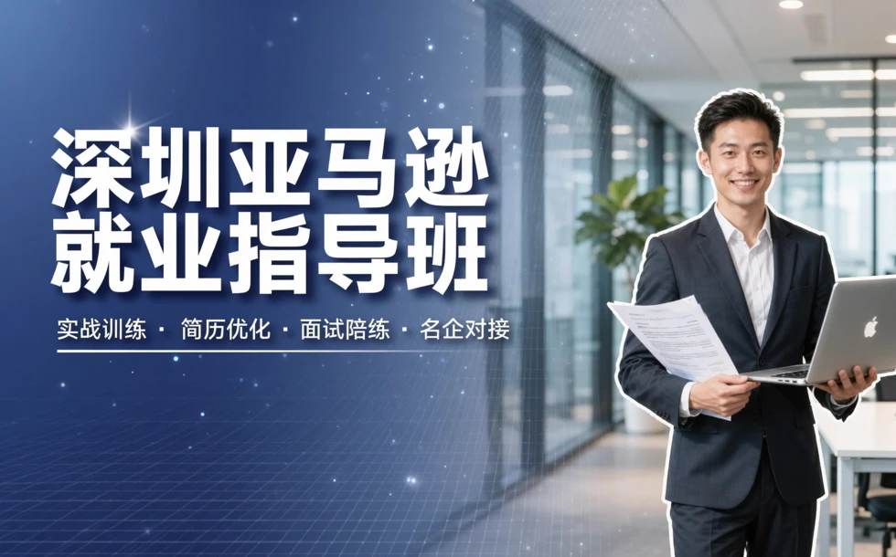 深圳亚马逊就业指导班培训班