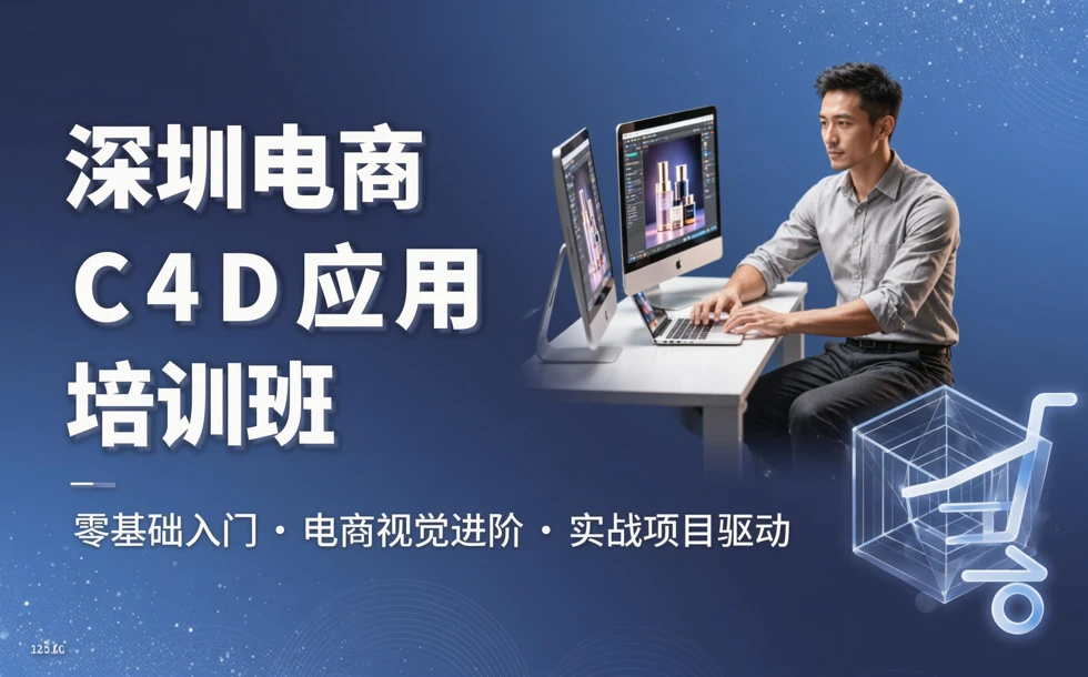 深圳电商C4D应用培训班