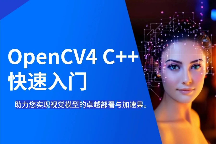 OpenCV4 C++ 快速入门.jpg
